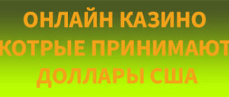 Играть в казино онлайн на доллары