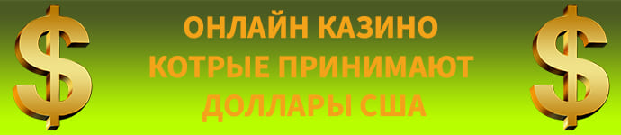 Играть в казино онлайн на доллары