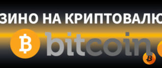 Казино на биткоин и криптовалюту