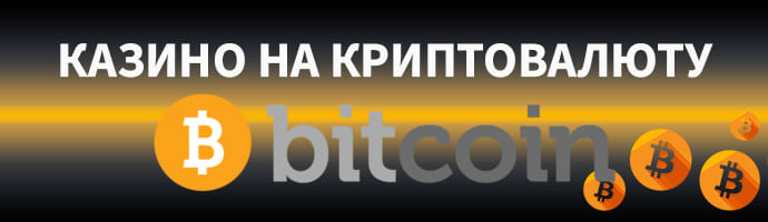 Казино на биткоин и криптовалюту