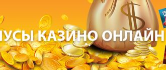 Бонусы онлайн казино