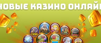 Новые онлайн казино