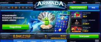 Скачать приложение казино Армада